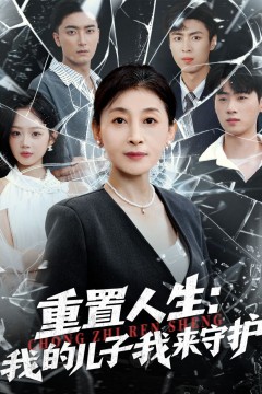 重生后，婆婆手拿复仇剧本(重置人生：我的儿子我来守护)
