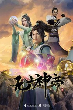 无上神帝第四季