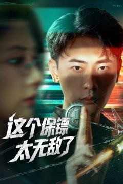 这个保镖太无敌了