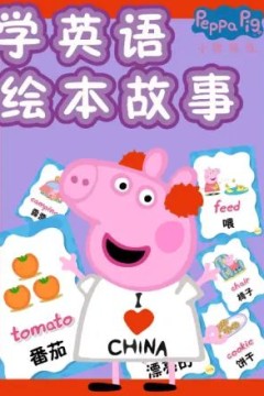 小猪佩奇学英语绘本故事