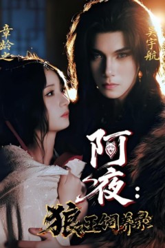 阿夜狼王饲养录