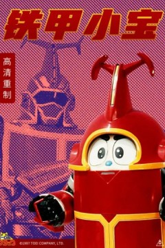 铁甲小宝重制版普通话