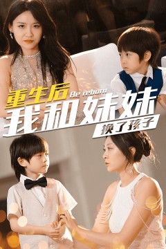 重生后我和妹妹换了孩子