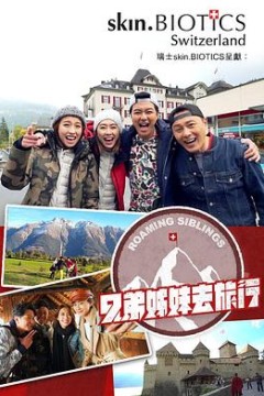 兄弟姐妹去旅行粤语