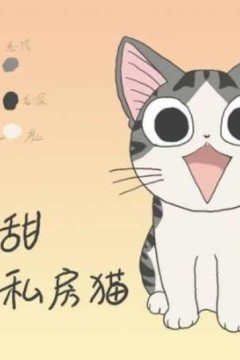 甜甜私房猫第一季