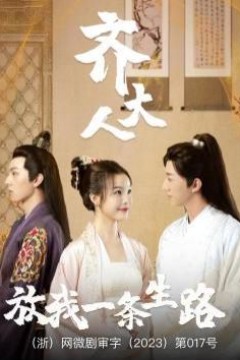 齐大人放我一条生路