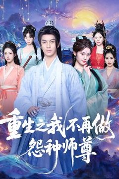 重生之我不再做怨种师尊