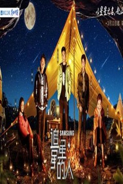 追星星的人第三季加更版