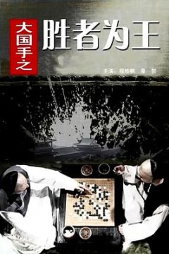 大国手之胜者为王