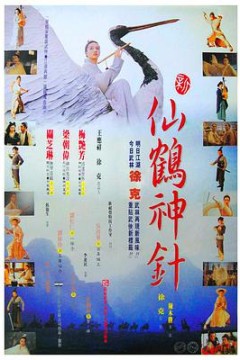 新仙鹤神针(国语版)