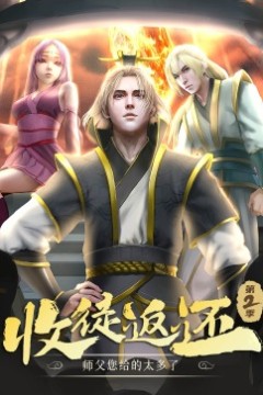 收徒返还：师父您给的太多了第二季·动态漫