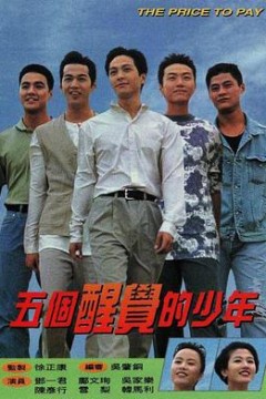 五个醒觉的少年国语