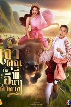 贵族少爷和农场女孩