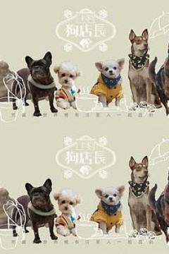 狗店长粤语