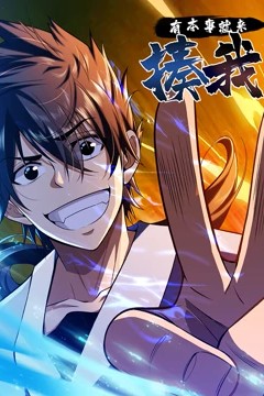 有本事就来揍我