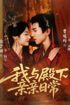 我与殿下亲亲日常(东宫万福)