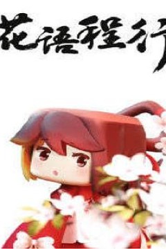 花语程行