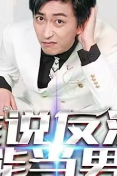 谁说反派不能做男主(穿越成反派，三个女主倒追我)