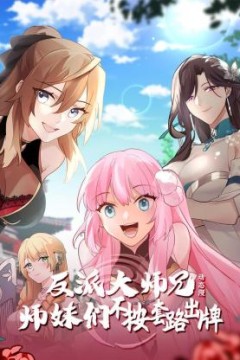 反派大师兄师妹们不按套路出牌·动态漫