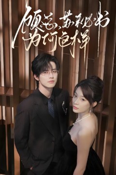 顾总，苏秘书为何这样