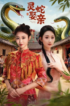 灵蛇娶亲(灵蛇新娘)