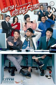 冲呀！瘦薪兵团国语