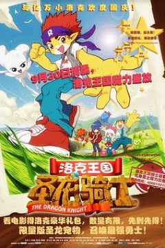 洛克王国之圣龙骑士