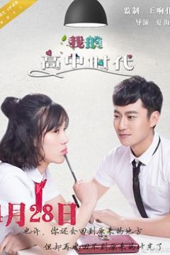 我的高中时代