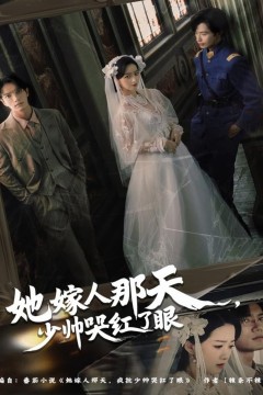 她嫁人那天少帅哭红了眼