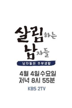 做家务的男人们第二季