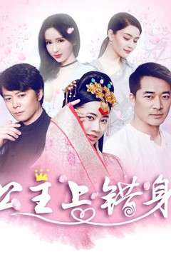 公主上错身
