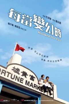 每当变幻时粤语版