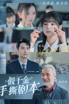 假千金手撕剧本她夺回气运后不忍了