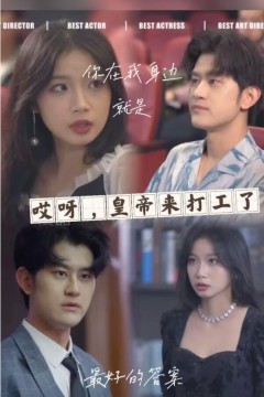 哎呀，皇上来打工了