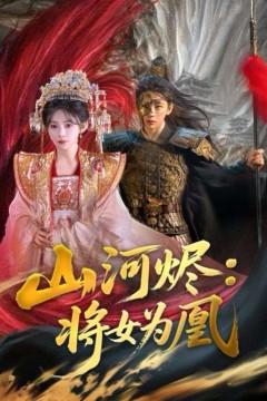 山河烬：将女为凰