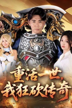 重活一世我狂砍传奇