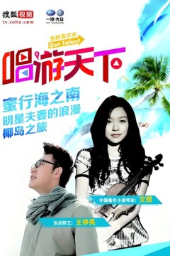 唱游天下第四季