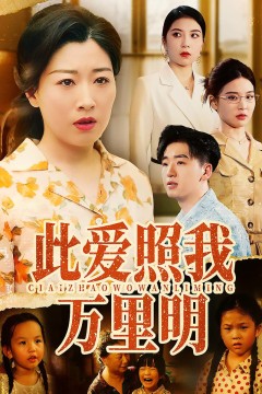 此爱照我万里明