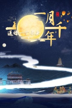 送你一个长安·一月千年