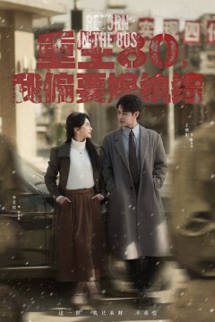 重生80我偏要嫁纨绔