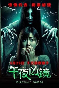 午夜凶镜2025