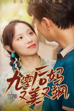 90后妈又美又飒