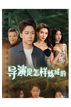 导演是怎样炼成的