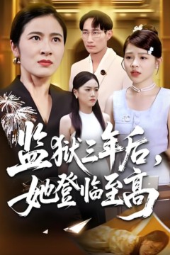 监狱三年后，她登临至高