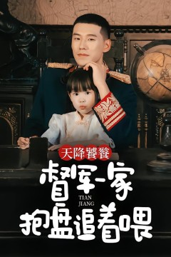 天降饕餮，督军一家抱盘追着喂