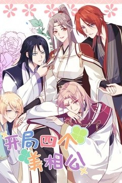 开局四个美相公第二季