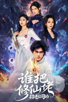 谁把修仙佬招进公司的