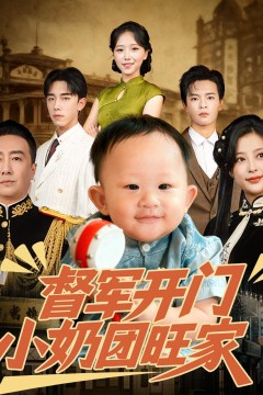 督军开门小奶团旺家