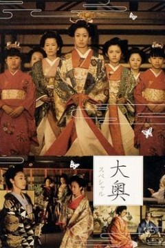 大奥明治篇SP：幕末的女人们