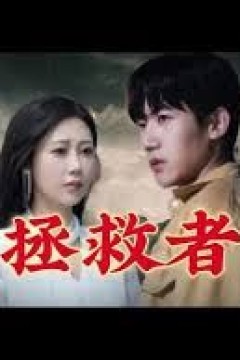 拯救者